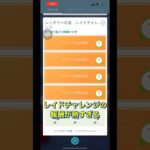 【ポケモンGO】レイドチャレンジの報酬開封の儀✨#ポケモンgo #shorts #晩餐歌