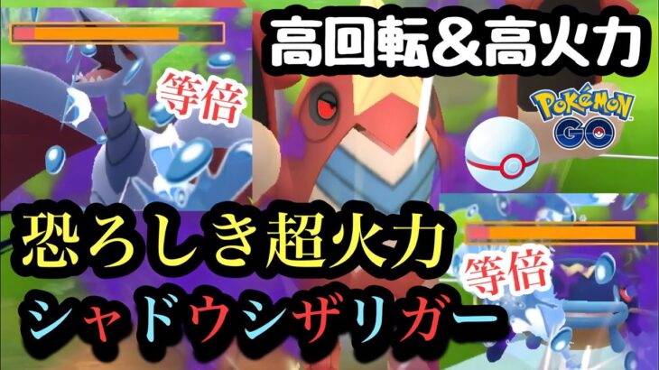 『ポケモンGO』火力が激高でやばすぎるシャドウシザリガー！#pokemon #pokemongo #ゲーム #ゲーム実況 #ポケモンgo #ポケモン #ポケットモンスター #gbl #対戦 #対戦動画