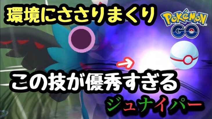 『ポケモンGO』環境にささるジュナイパー！唯一無二の技が輝く！【速成カップ】#pokemon #pokemongo #ゲーム #ゲーム実況 #ポケモン #ポケモンgo #ポケットモンスター #gbl