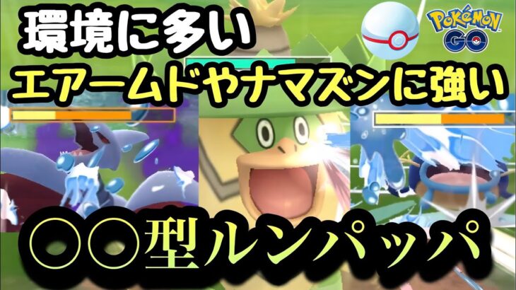 『ポケモンGO』環境に爆強いルンパッパ！意表を突く技構成！【速成カップ】#pokemon #pokemongo #ゲーム #ゲーム実況 #ポケモン #ポケモンgo #ポケットモンスター #gbl