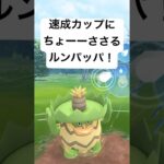 『ポケモンGO』環境にめっちゃ強いルンパッパ【速成カップ】#pokemon #pokemongo #ゲーム #ゲーム実況 #ポケモンgo #ポケモン #ポケットモンスター #short #shorts