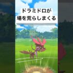 『ポケモンGO』ドラミドロが優秀な力を発揮する【スーパーリーグ】#pokemon #pokemongo #ゲーム #ゲーム実況 #ポケモン #ポケモンgo #ポケットモンスター #shorts #対戦