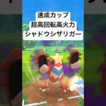 『ポケモンGO』凄まじい火力をみせるシャドウシザリガー【速成カップ】#pokemon #pokemongo #ゲーム #ゲーム実況 #ポケモン #ポケモンgo  #shorts #short #対戦