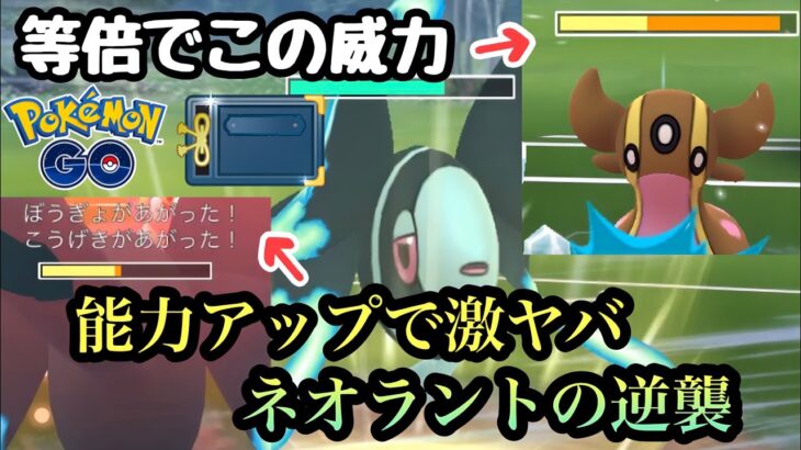 『ポケモンGO』ネオラントがまさかの意表を突く能力を発揮する【ヒスイカップ】#pokemongo #pokemon #ゲーム #ゲーム実況 #ポケモン #ポケモンgo #ポケットモンスター #gbl