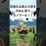 『ポケモンGO』まさかのまさかヨノワール【ヒスイカップ】#pokemongo #pokemon #ポケモン #ポケモンgo #ゲーム #ゲーム実況 #ポケットモンスター #gbl #shorts