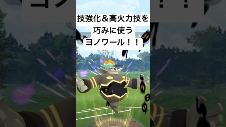 『ポケモンGO』まさかのまさかヨノワール【ヒスイカップ】#pokemongo #pokemon #ポケモン #ポケモンgo #ゲーム #ゲーム実況 #ポケットモンスター #gbl #shorts