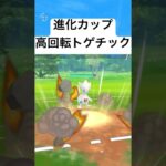 『ポケモンGO』技優秀高回転トゲチック【進化カップ】#pokemongo #pokemon #ゲーム #ゲーム実況 #ポケモン #ポケモンgo #ポケットモンスター #shorts #short