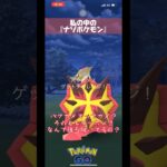 【ポケモンGO】私の中の謎ポケモンバクガメス#shorts