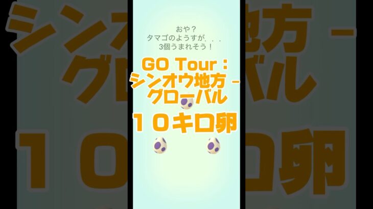 【ポケモンGO】#shorts  ポケモンGO   #pokemon     GO Tour：シンオウ地方 – グローバル　１０キロ卵‼️