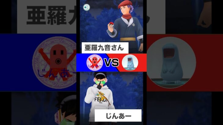 【ポケモンGO】亜羅九音さんと対戦!!初手ほのお、ノーマル、悪一貫の欠陥パーティ使ってる事を対戦中に気づいて無事にボコられました😇wwwww#ポケモン #ポケモンgo #gbl