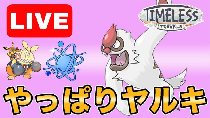 【生配信】結局強いヤルキモノを使いまくる！  Live #1001【進化カップ】【GOバトルリーグ】【ポケモンGO】