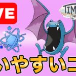 【生配信】なんだかんだゴルバットが扱いやすくて強いよね！  Live #1002【進化カップ】【GOバトルリーグ】【ポケモンGO】