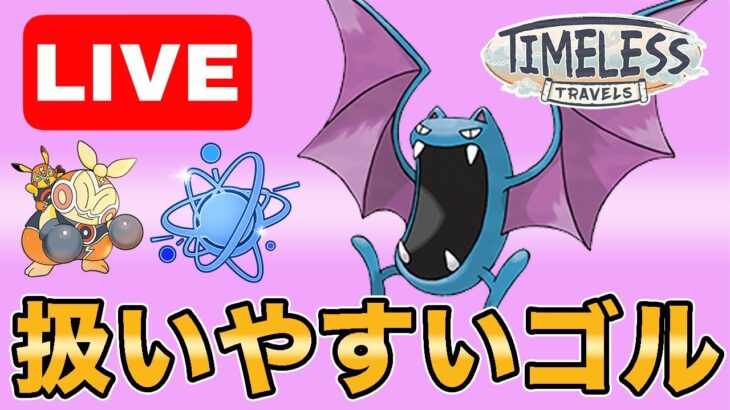 【生配信】なんだかんだゴルバットが扱いやすくて強いよね！  Live #1002【進化カップ】【GOバトルリーグ】【ポケモンGO】