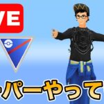 【生配信】今日もスーパーリーグやっていく！！  Live #987【スーパーリーグ】【GOバトルリーグ】【ポケモンGO】