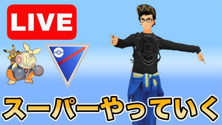 【生配信】今日もスーパーリーグやっていく！！  Live #987【スーパーリーグ】【GOバトルリーグ】【ポケモンGO】