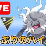 【生配信】ハイパーリーグ開幕！久しぶりなので色々試していく！！  Live #988【ハイパーリーグ】【GOバトルリーグ】【ポケモンGO】