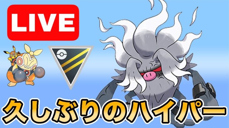 【生配信】ハイパーリーグ開幕！久しぶりなので色々試していく！！  Live #988【ハイパーリーグ】【GOバトルリーグ】【ポケモンGO】