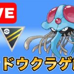 【生配信】コミュデイお疲れ様でした！シャドウドククラゲ使ったり色々使います！！  Live #989【ハイパーリーグ】【GOバトルリーグ】【ポケモンGO】