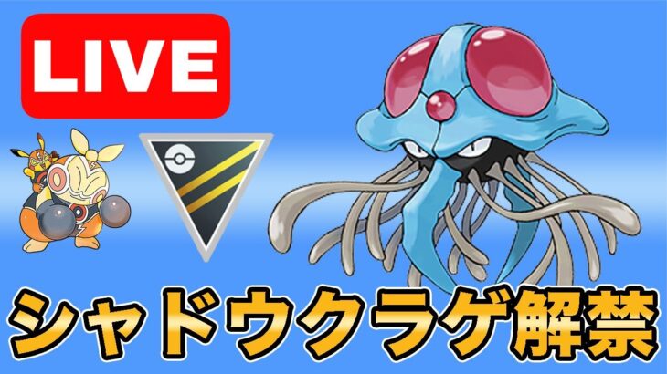 【生配信】コミュデイお疲れ様でした！シャドウドククラゲ使ったり色々使います！！  Live #989【ハイパーリーグ】【GOバトルリーグ】【ポケモンGO】