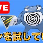 【生配信】ニョロボン回！雪背景にならないかな？  Live #990【ハイパーリーグ】【GOバトルリーグ】【ポケモンGO】