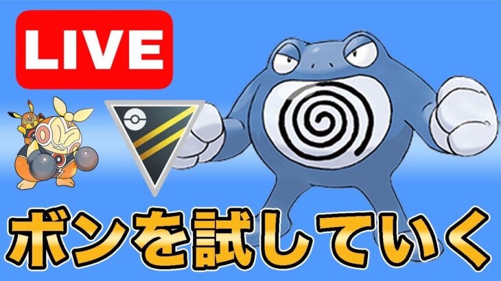 【生配信】ニョロボン回！雪背景にならないかな？  Live #990【ハイパーリーグ】【GOバトルリーグ】【ポケモンGO】