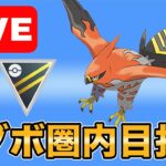 【生配信】リダボが見えてきたので上げていきます！！  Live #993【ハイパーリーグ】【GOバトルリーグ】【ポケモンGO】