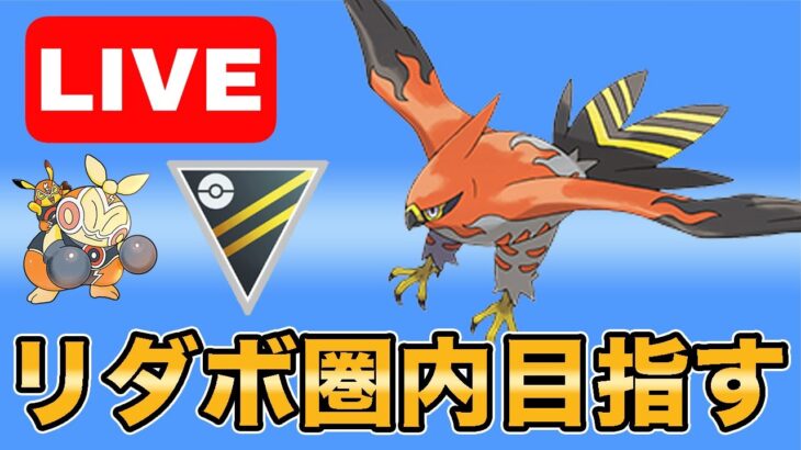 【生配信】リダボが見えてきたので上げていきます！！  Live #993【ハイパーリーグ】【GOバトルリーグ】【ポケモンGO】