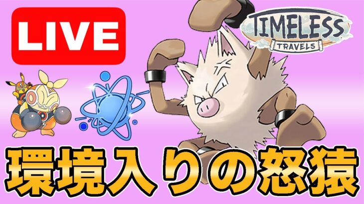 【生配信】今回から使えるオコリザルを試していくぞ！  Live #999【進化カップ】【GOバトルリーグ】【ポケモンGO】