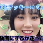 【激渋】ラッキーのコミュニティデイ🎶🥚💗✨こんな動画でいいのかしら？ボツの手前動画（笑）💦 Pokémon GO Japan raids ポケモンGO 일본인 포켓몬고