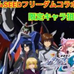 【モンスト】ガンダムSEEDフリーダムコラボガチャをやったよ！