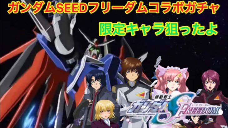 【モンスト】ガンダムSEEDフリーダムコラボガチャをやったよ！