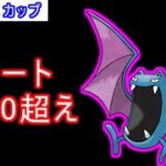 【SLリミックス】初手トゲチック対策パが強すぎた【ポケモンGO】【横配信】