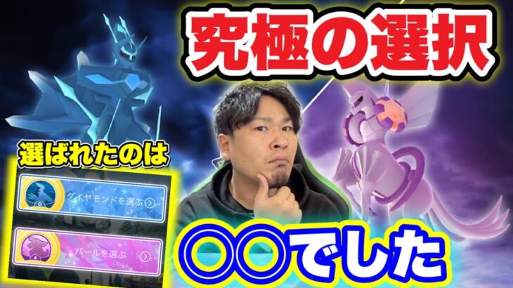 結局SPリサーチの選択肢ディアルガ・パルキアどっちがええのん？【ポケモンGO】