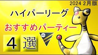 【ハイパーリーグ】極めたらレジェンドになれる！WCS2023 TOP8とGBL世界1位のおすすめパーティー４選【ポケモンGO】【バトルリーグ】【2024年 2月最新版】