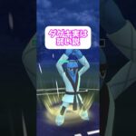 ダゲキ、実は弱い説 #ポケモンgo