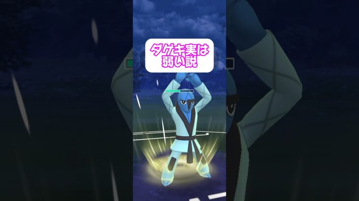 ダゲキ、実は弱い説 #ポケモンgo