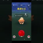 最高な日#ポケモンgo