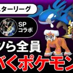 コイツら全員しばくポケモンが強すぎた【ポケモンgoバトルリーグ】