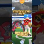 ヒスイジュナイパーレイド#ポケモンgo #ポケモンgo好きな人と繋がりたい #ポケモン #pokemon #pokemongo #ゲーム #ゲーム動画 ＃色違い＃レイド