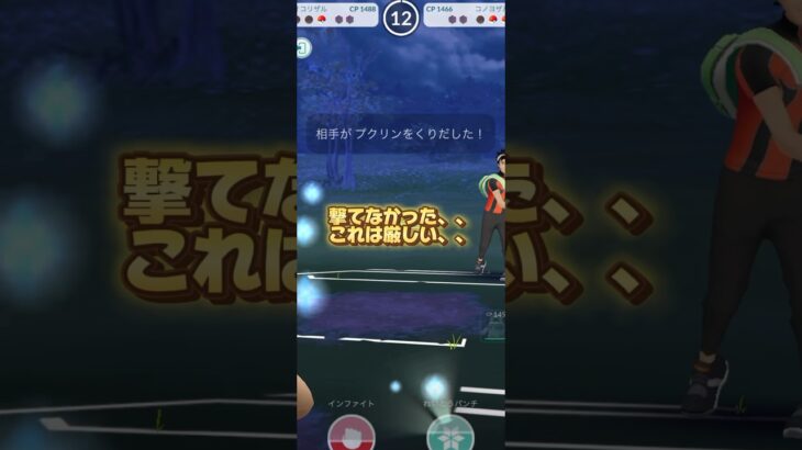 これは厳しい#ポケモンgo #ポケモンgo好きな人と繋がりたい #ポケモン #pokemon #pokemongo #ゲーム #ゲーム動画 #スーパーリーグ #GBL#ゴーバトルリーグ#速成カップ