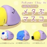 【空想ガチャ】メタぶとんマスコットつくってみた【ポケモン】クレイアート pokémon polymer clay art