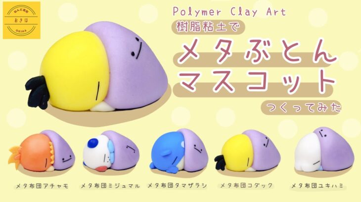 【空想ガチャ】メタぶとんマスコットつくってみた【ポケモン】クレイアート pokémon polymer clay art