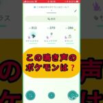 short📽️切り抜き📽️この鳴き声のポケモンは⁉️【ポケモンGO】#ゲーム実況 #ポケモン #shorts