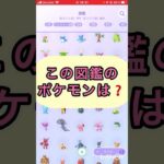 short📽️切り抜き📽️この図鑑のポケモンは⁉️【ポケモンGO】#ゲーム実況 #ポケモン #shorts