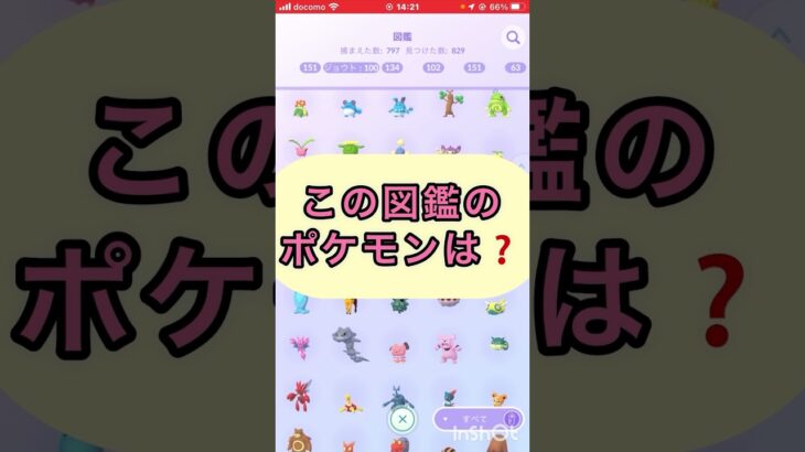 short📽️切り抜き📽️この図鑑のポケモンは⁉️【ポケモンGO】#ゲーム実況 #ポケモン #shorts