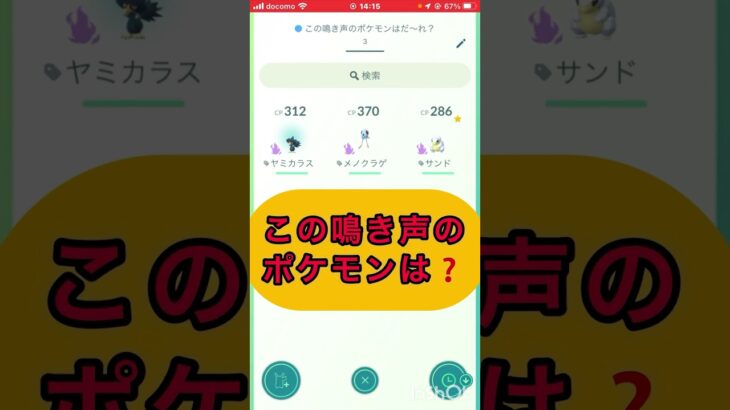 short📽️切り抜き📽️この鳴き声のポケモンは⁉️【ポケモンGO】#ゲーム実況 #ポケモン #shorts