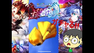 【白猫プロジェクト】それがすべてのはじまり ガチャ！！