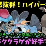 【ＧＯバトルリーグ】ちょっとやそっとじゃ突破できない！初手ドククラゲが好手過ぎてやばい！【ポケモンＧＯ】