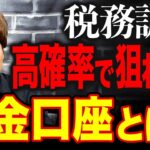 【税務調査】こういう出金・入金は即アウトです！税務調査官に狙われる口座・通帳の特徴を全て暴露します。