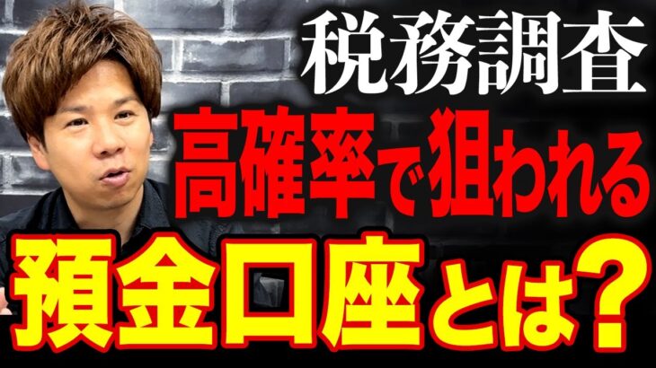 【税務調査】こういう出金・入金は即アウトです！税務調査官に狙われる口座・通帳の特徴を全て暴露します。